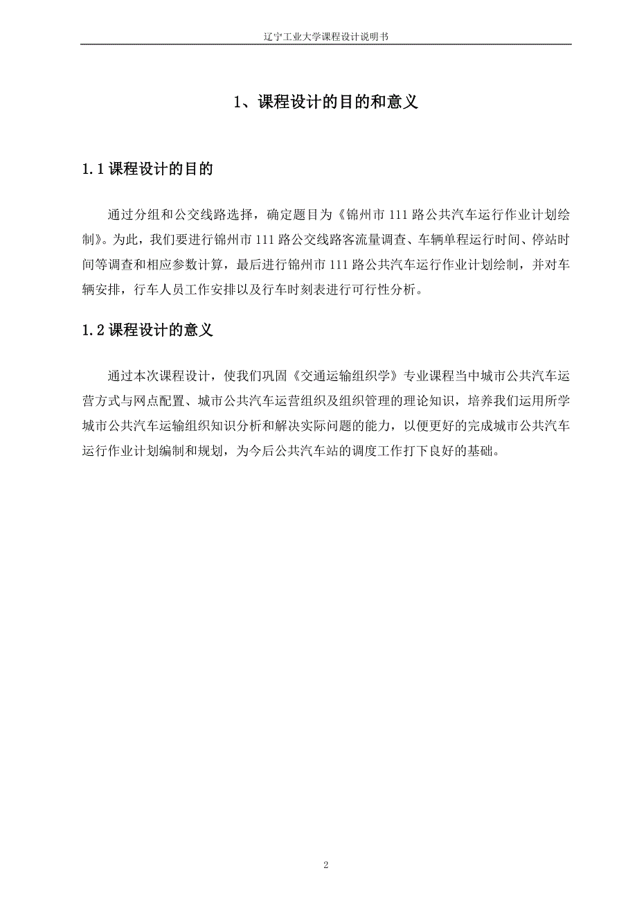 公交线路调查与分析_第2页