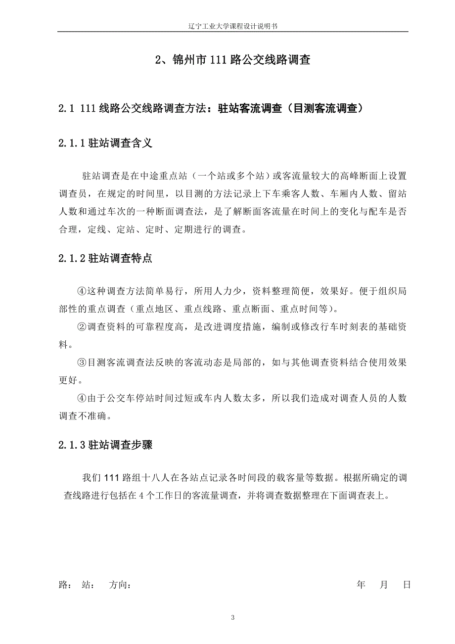 公交线路调查与分析_第3页