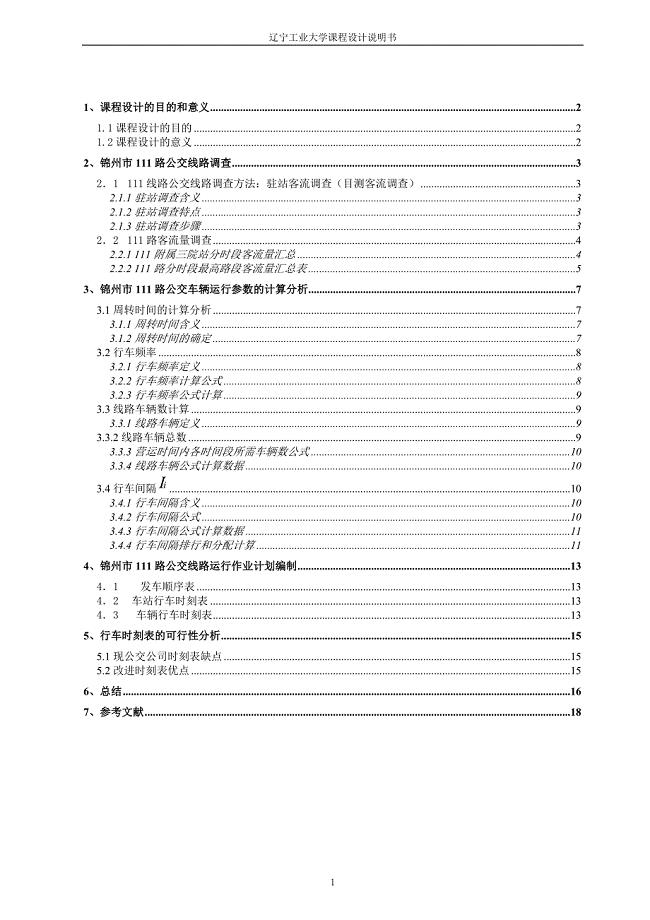 公交线路调查与分析