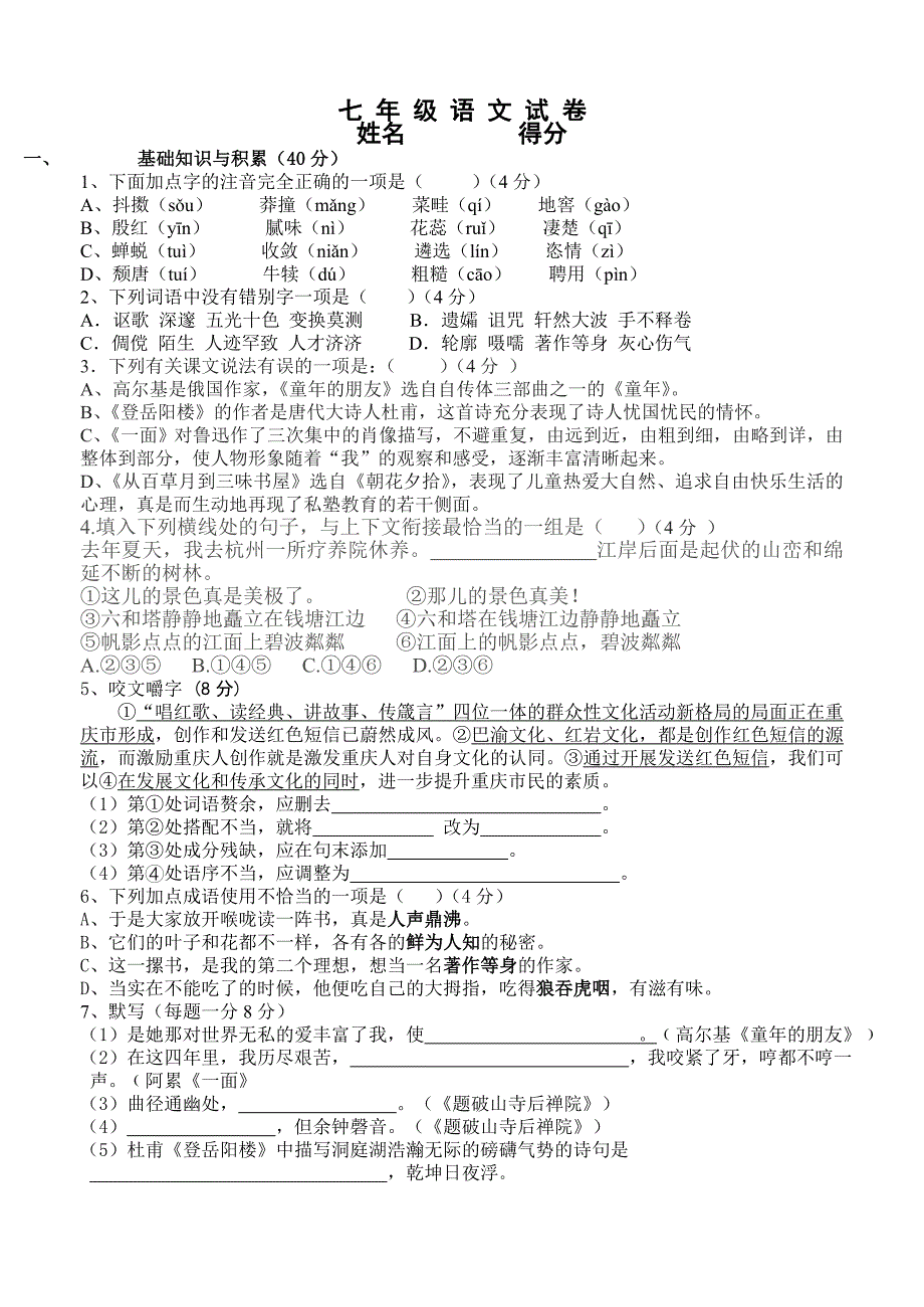 七年级语文试卷.doc_第1页