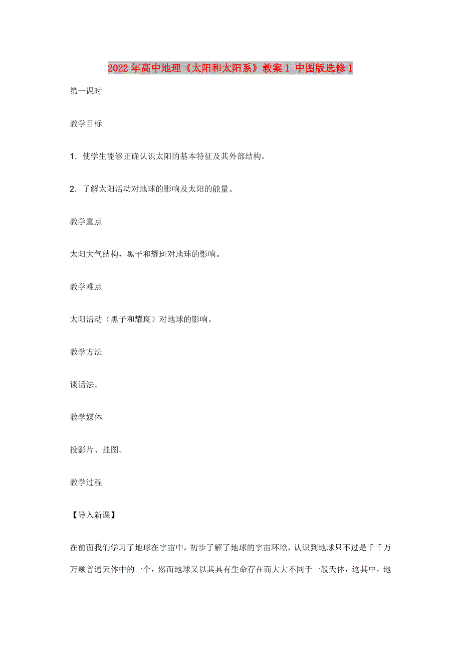 2022年高中地理《太阳和太阳系》教案1 中图版选修1_第1页