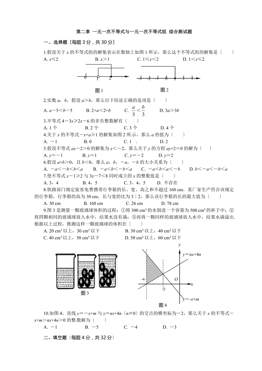 第二章一元一次不等式与一元一次不等式组综合测试题含答案_第1页