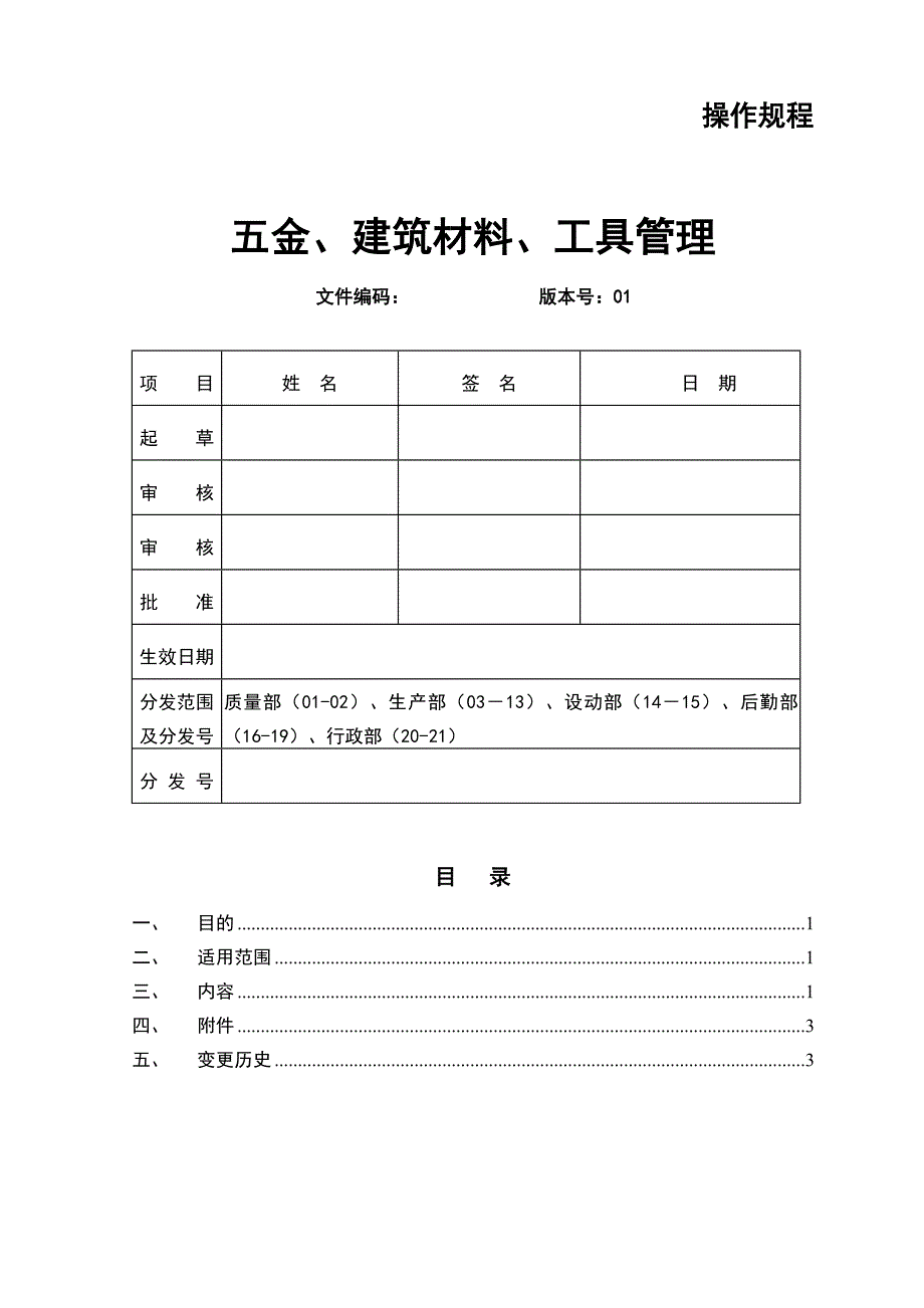 五金、建筑材料、工具管理_第1页