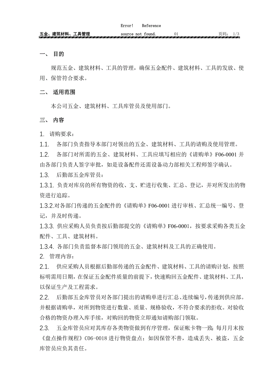 五金、建筑材料、工具管理_第3页