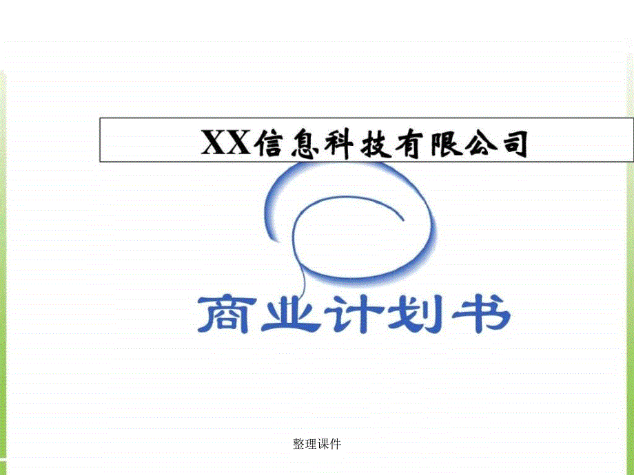 信息科技有限公司商业计划书图_第1页