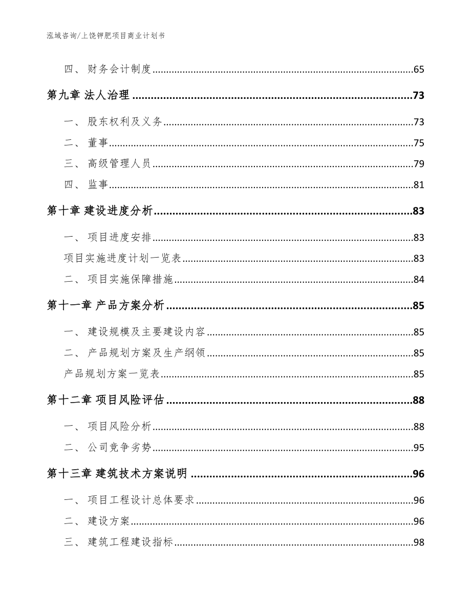 上饶钾肥项目商业计划书_参考模板_第4页