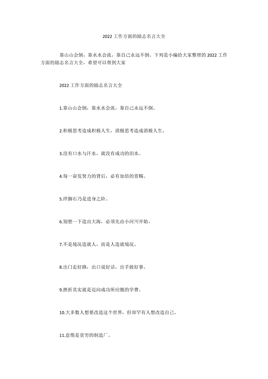 2022工作方面的励志名言大全_第1页