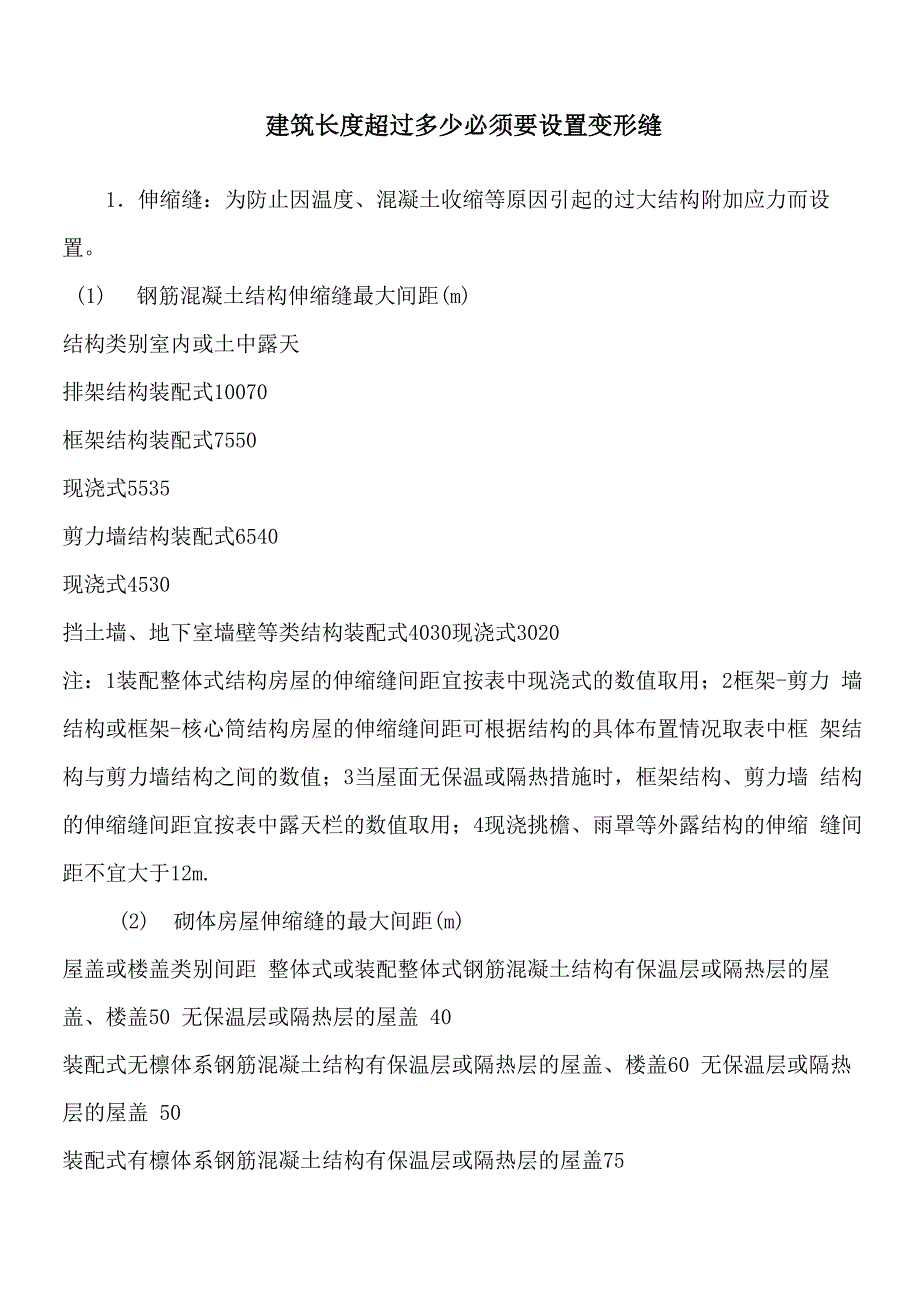 建筑长度超过多少必须要设置变形缝_第1页