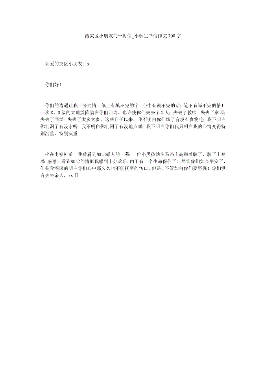 给灾区小朋友的一封信_小学生书信作文700字_第1页