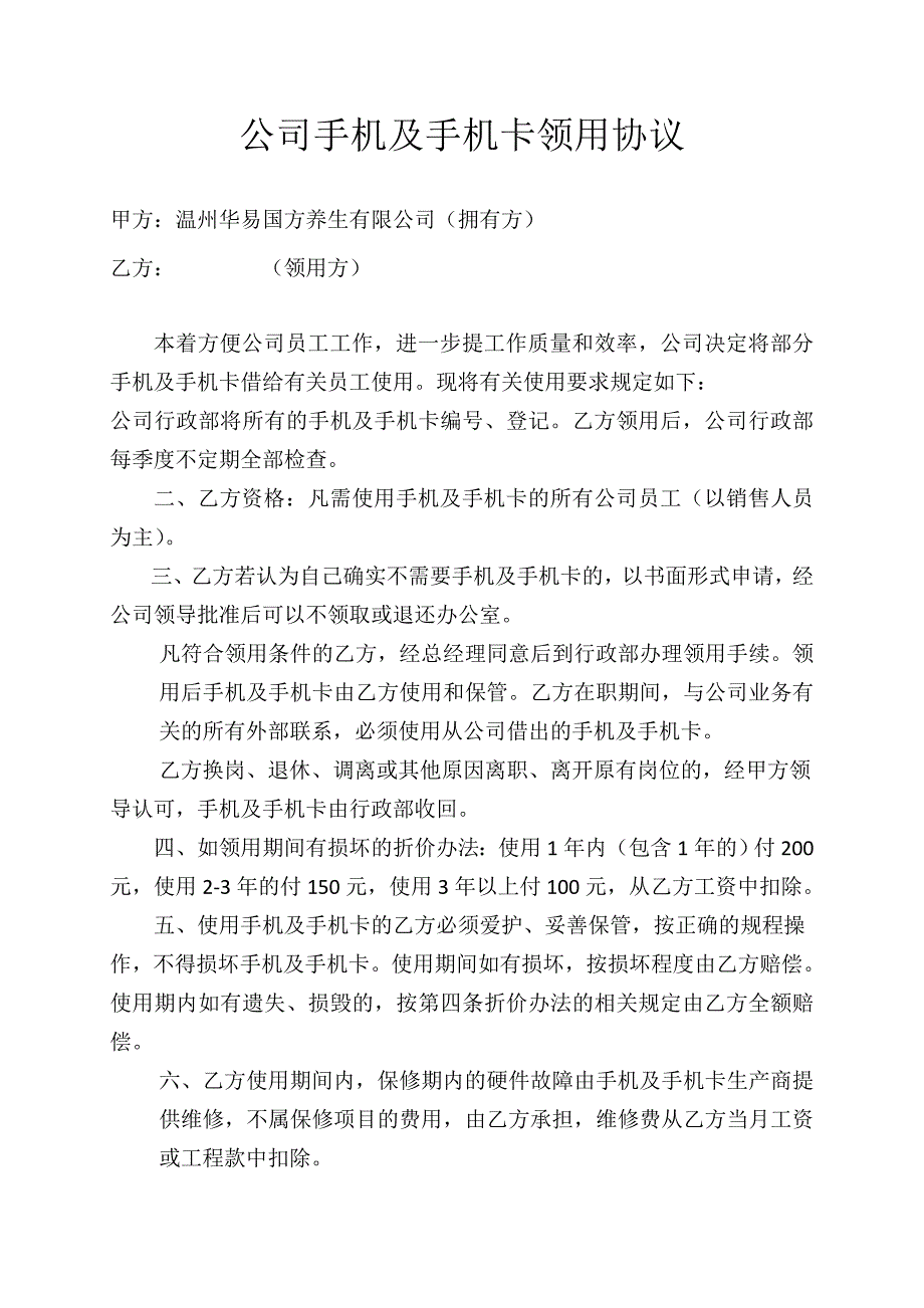 公司手机及手机卡领用协议_第1页