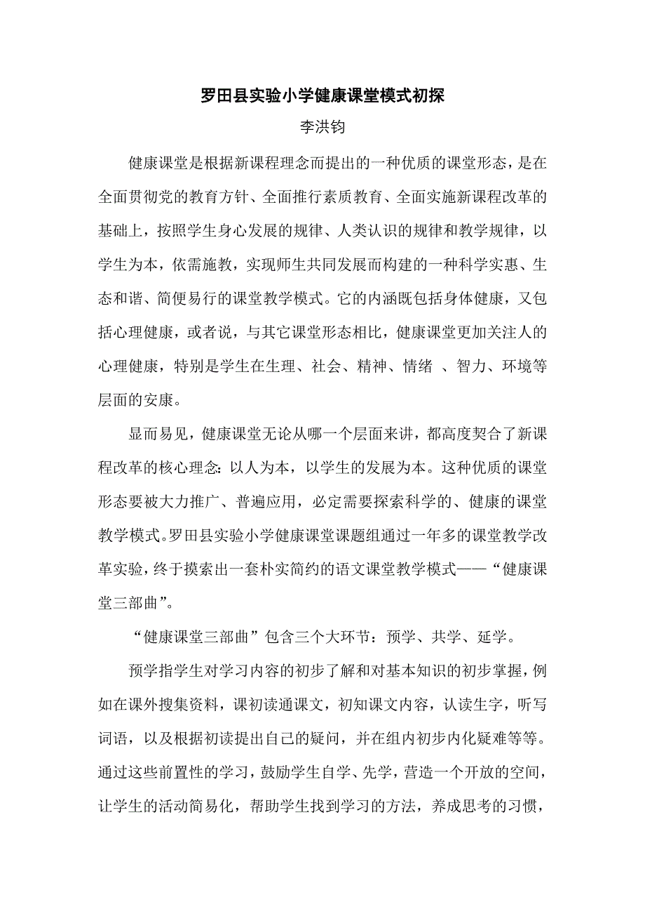 实验小学健康课堂模式初探.doc_第1页