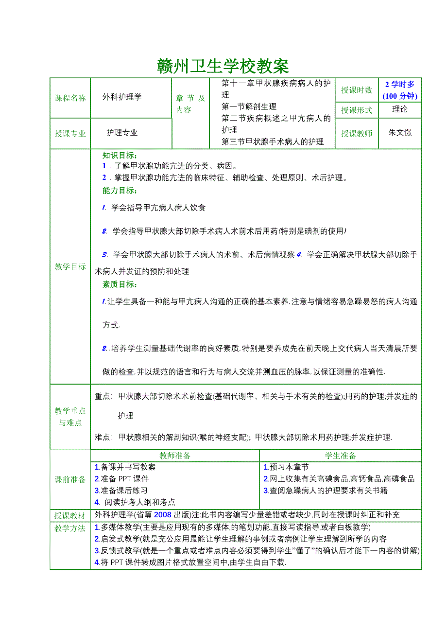 教案甲状腺疾病病人的护理_第1页