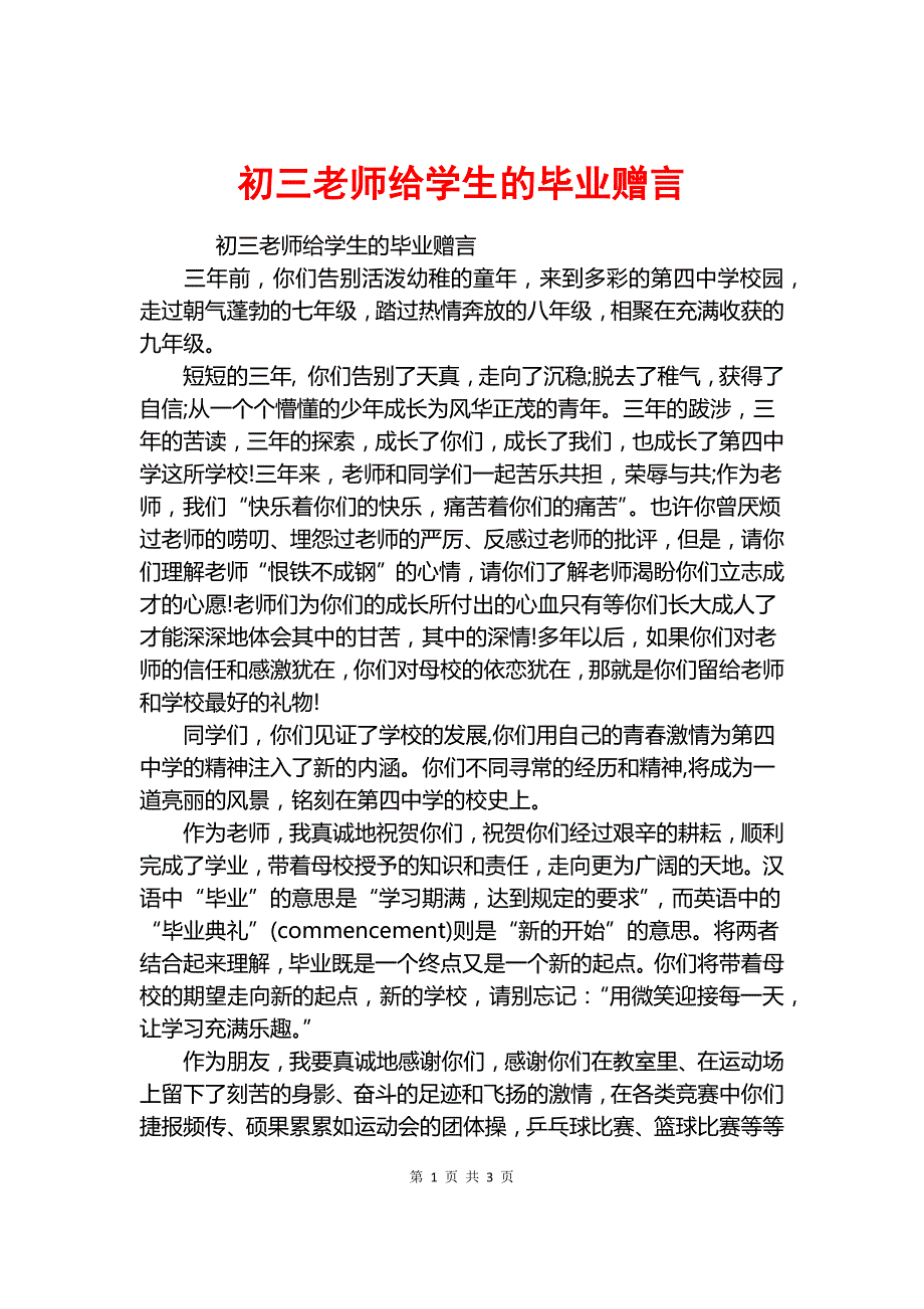 初三老师给学生的毕业赠言.docx_第1页