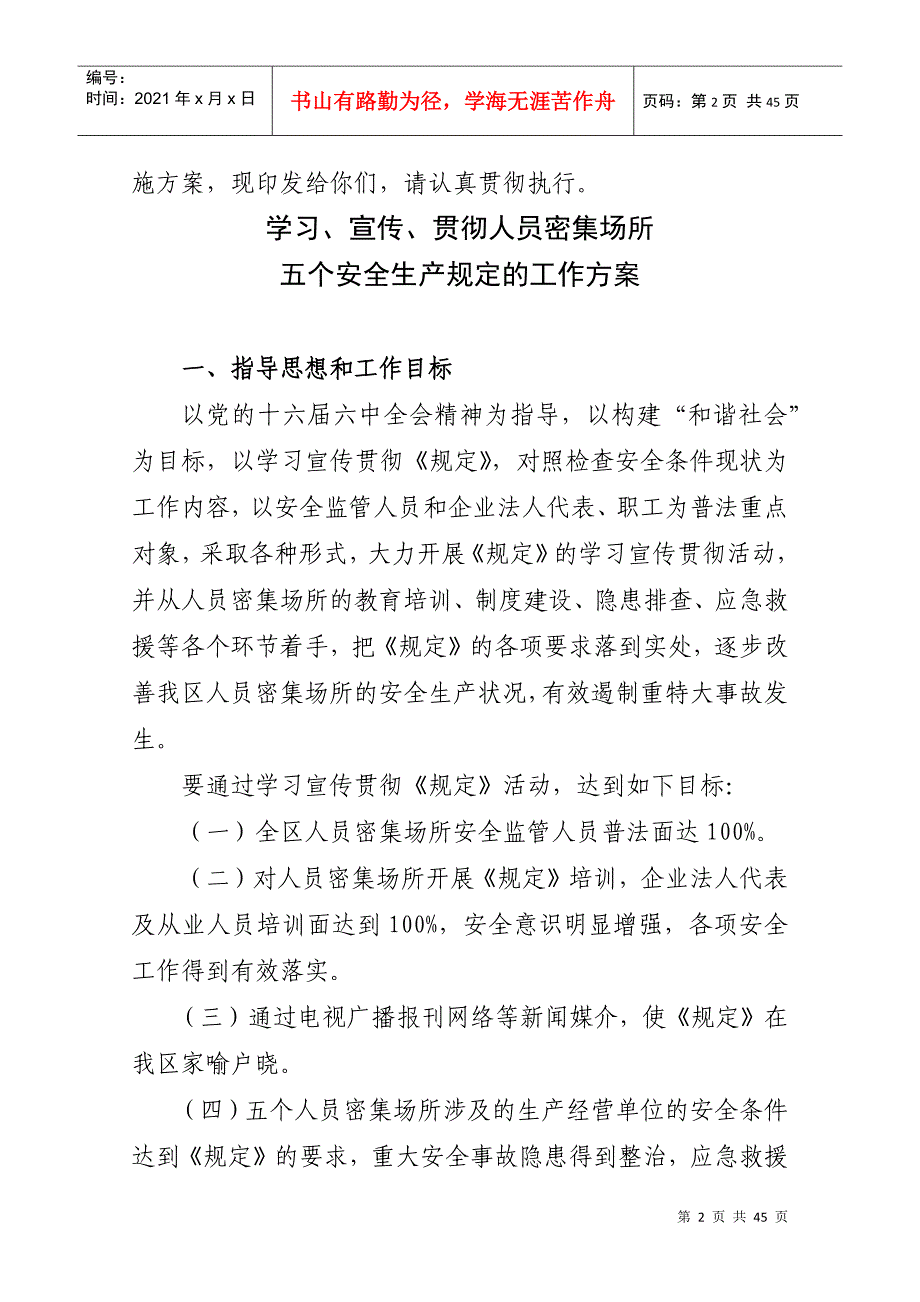 贯彻人员密集场所五个安全生产规定工作方案的通知(_第2页