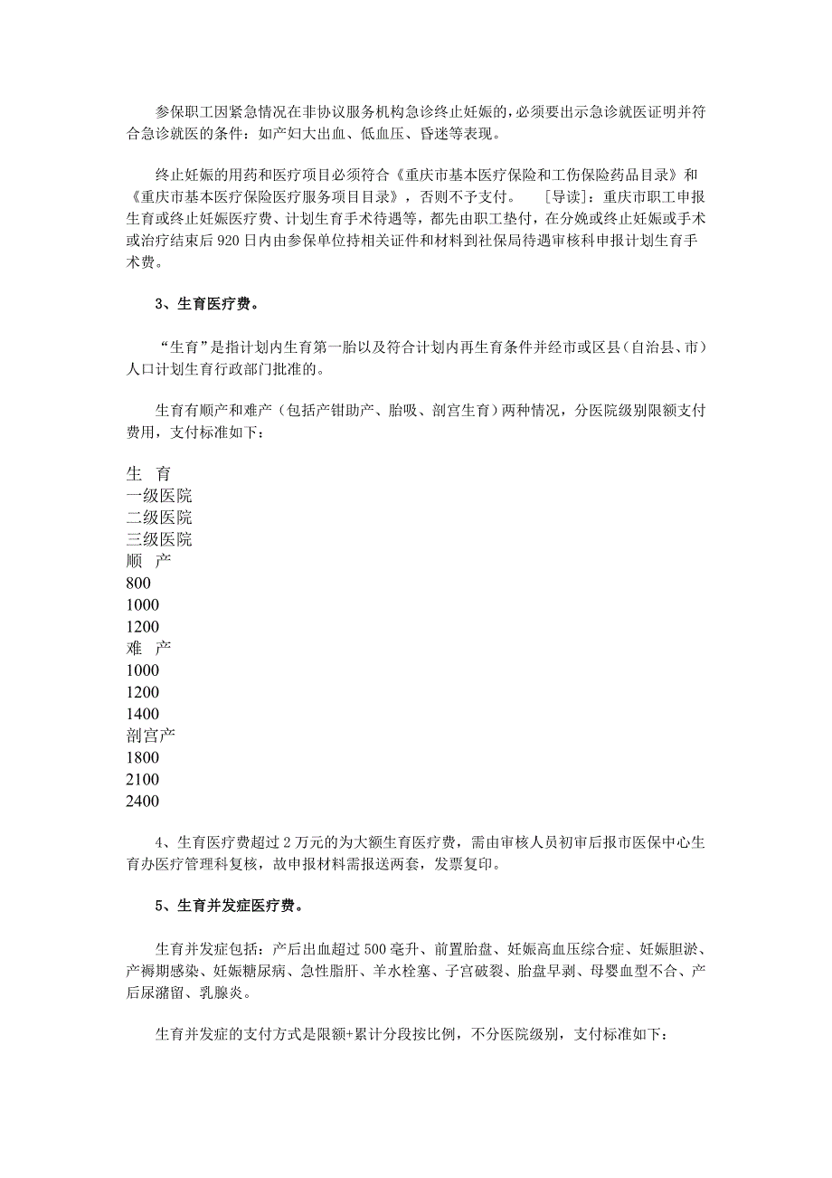 重庆生育保险待遇及审核流程如何.doc_第3页