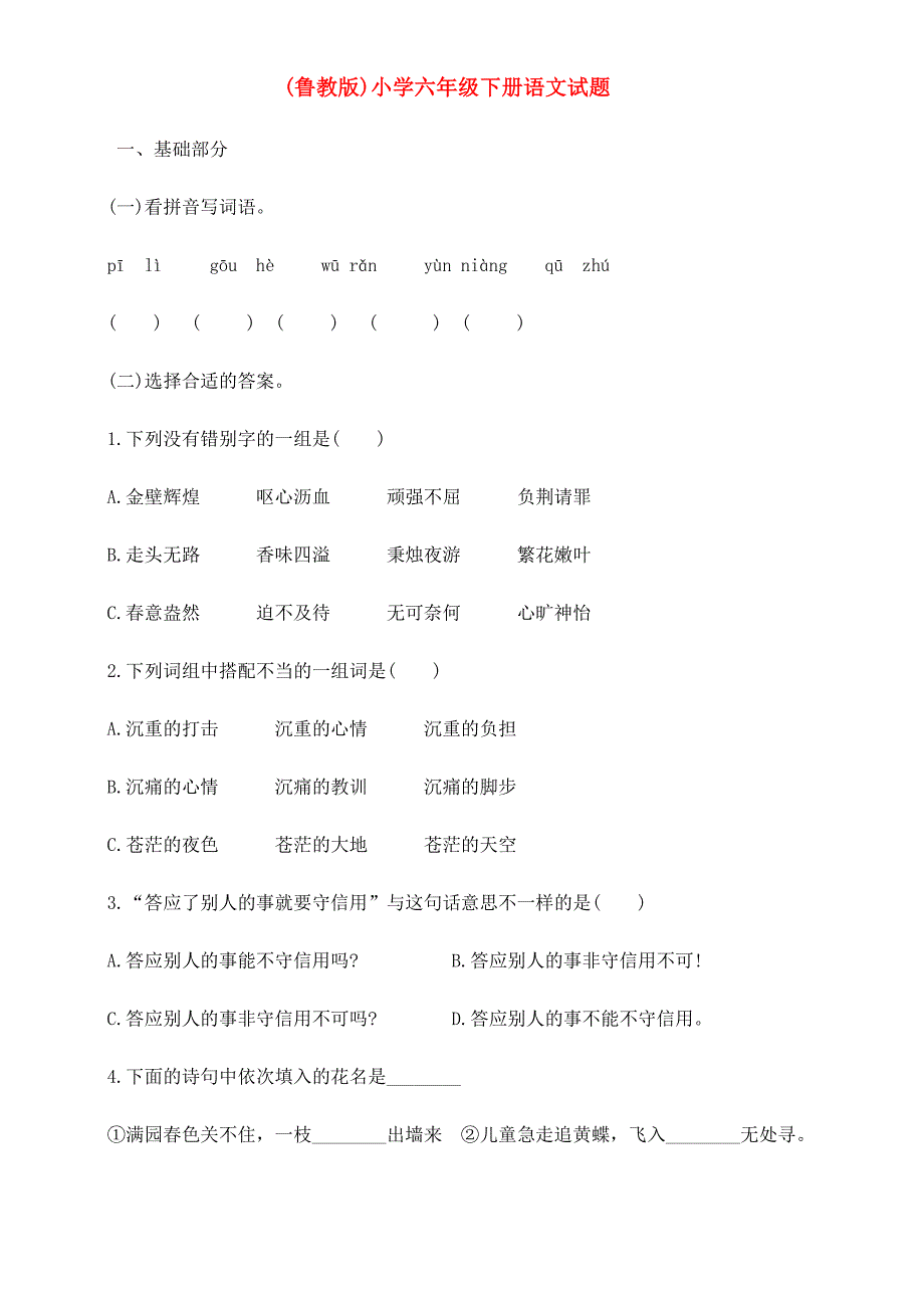 (鲁教版)小学六年级下册语文试题_第1页