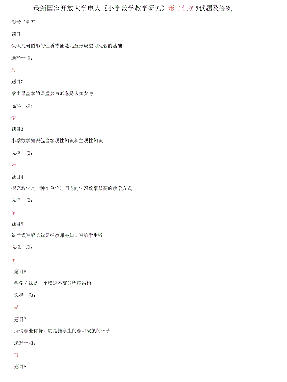 精选国家开放大学电大《小学数学教学研究》形考任务5试题及答案_第1页