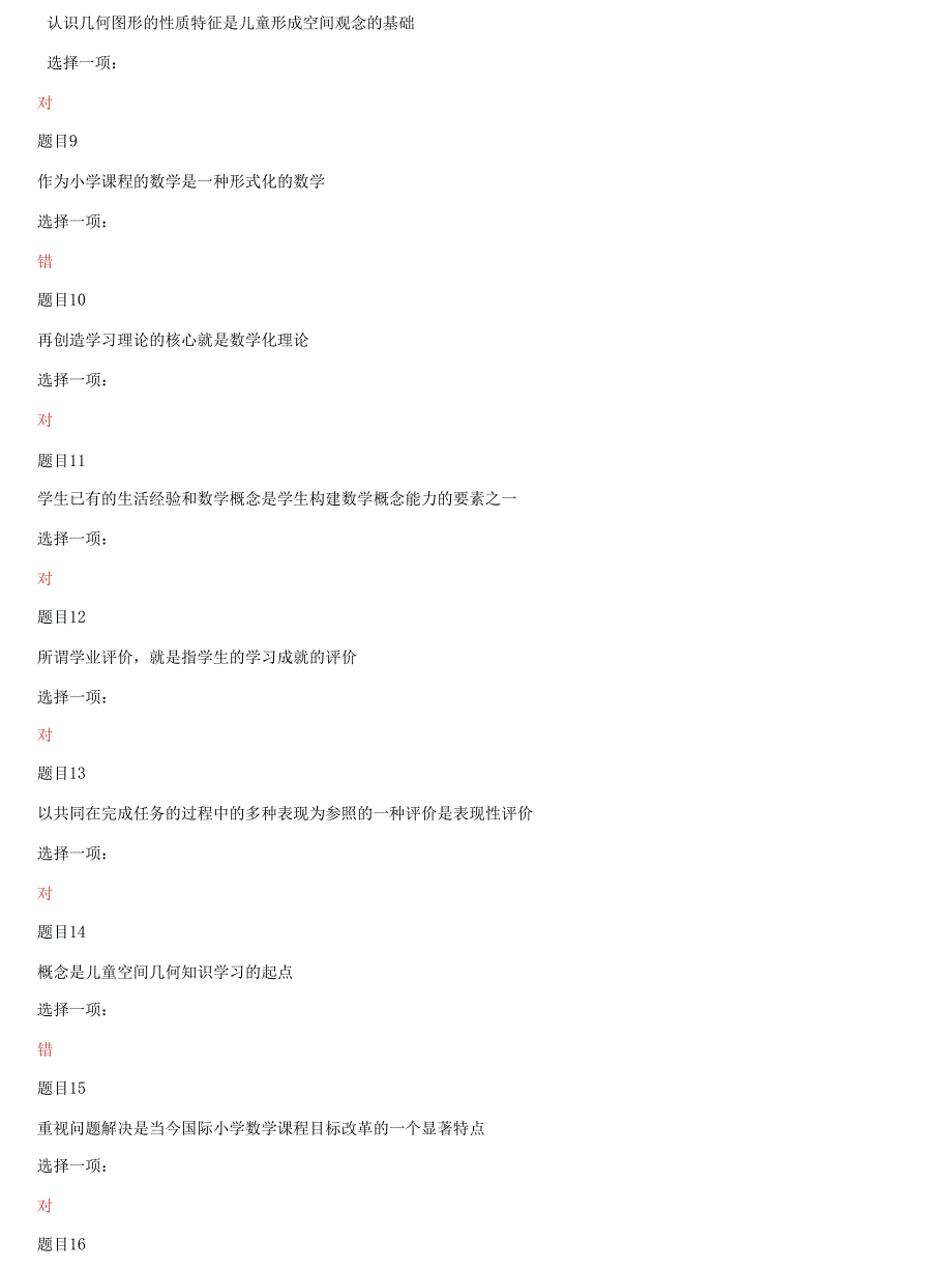 精选国家开放大学电大《小学数学教学研究》形考任务5试题及答案_第2页