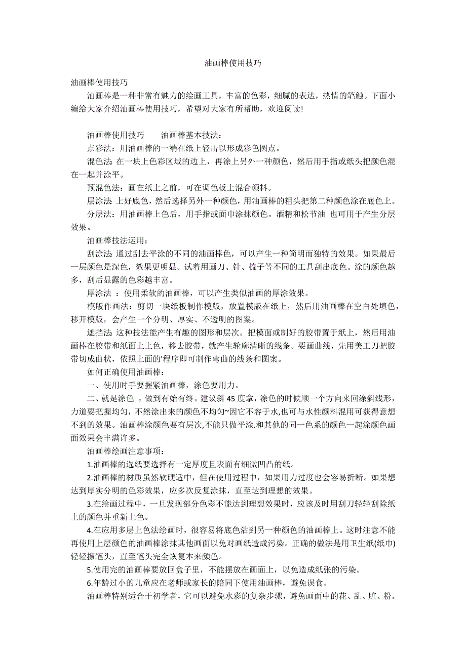 油画棒使用技巧_第1页