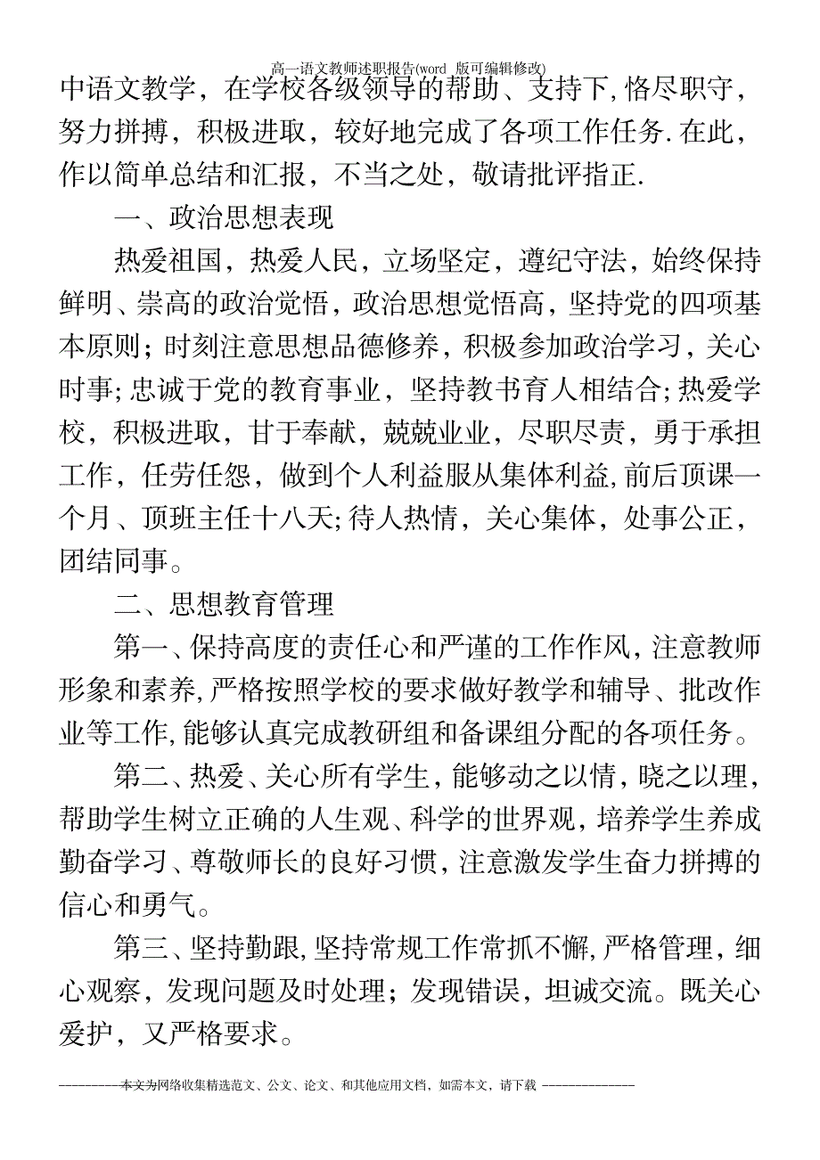 2023年高一语文教师述职报告_第4页