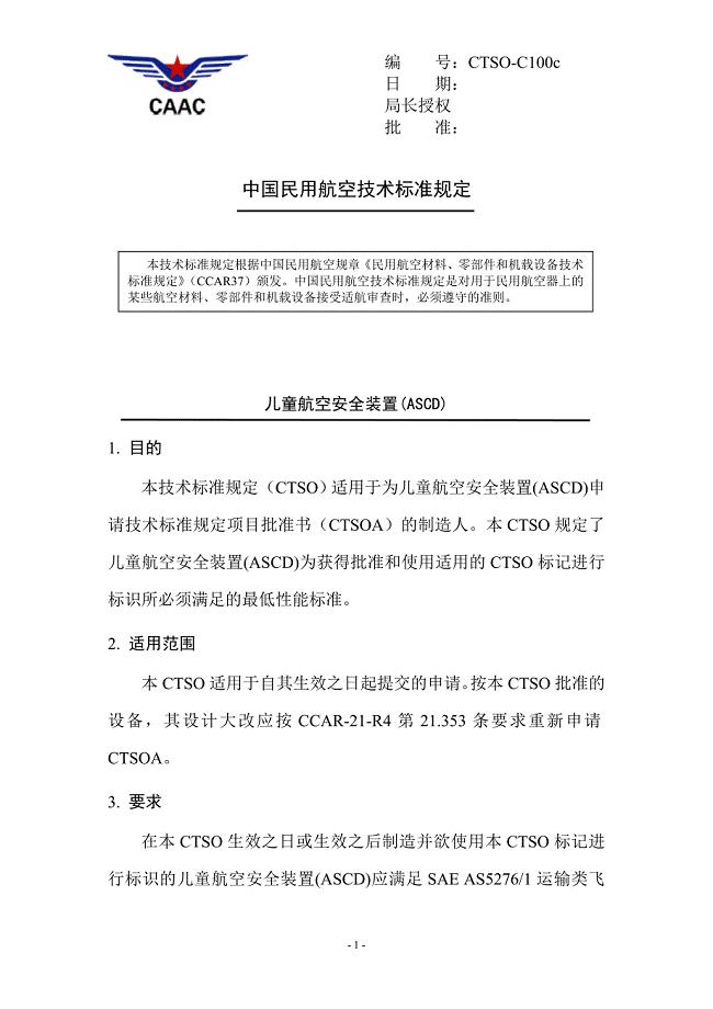 专题讲座资料（2021-2022年）儿童航空安全装置ASCD