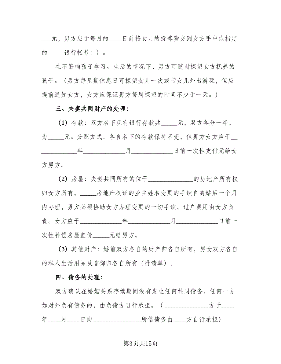 有孩子的离婚协议书范例（7篇）_第3页