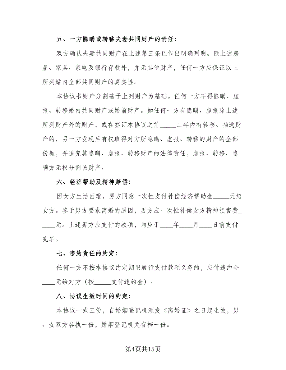 有孩子的离婚协议书范例（7篇）_第4页