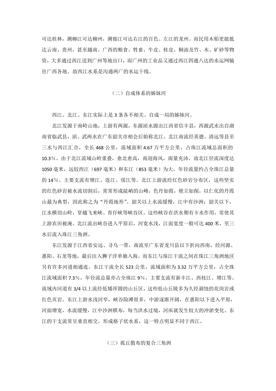 六、南方的大动脉——珠江水系00.doc_第4页