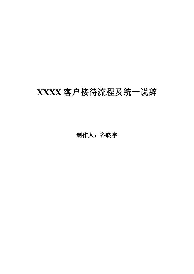 原创客户接待流程及统一说辞完整版