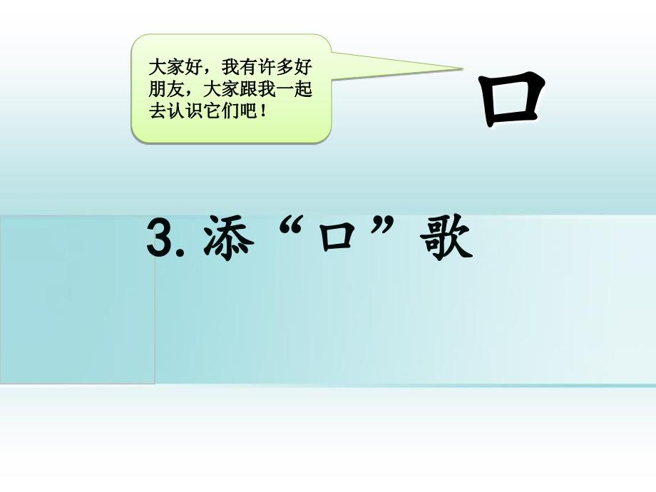 一年级语文下册识字一3添口歌课件8语文S版语文S版小学一年级下册语文课件_第3页