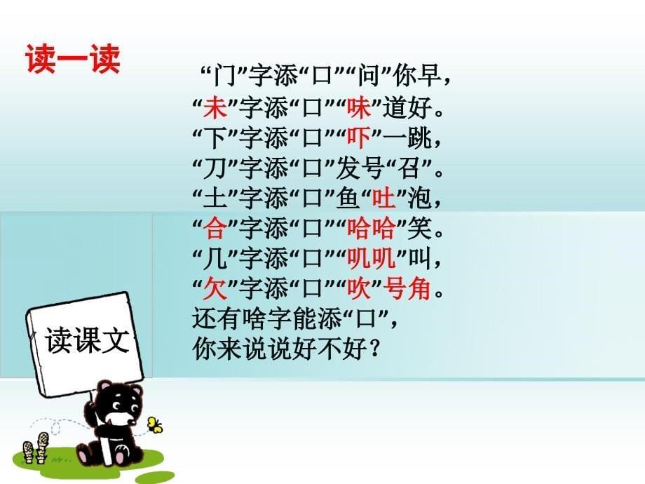 一年级语文下册识字一3添口歌课件8语文S版语文S版小学一年级下册语文课件_第5页