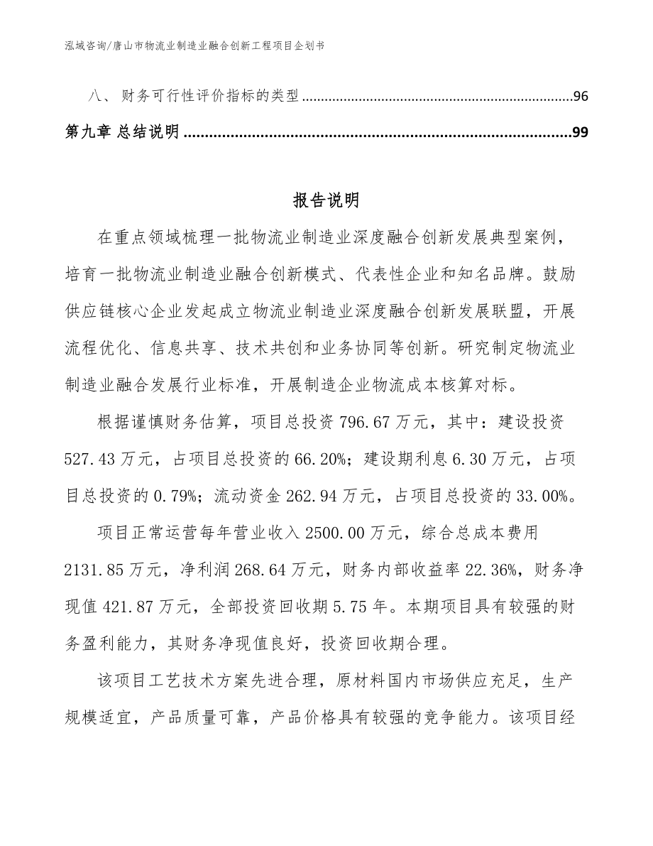 唐山市物流业制造业融合创新工程项目企划书（模板范文）_第4页