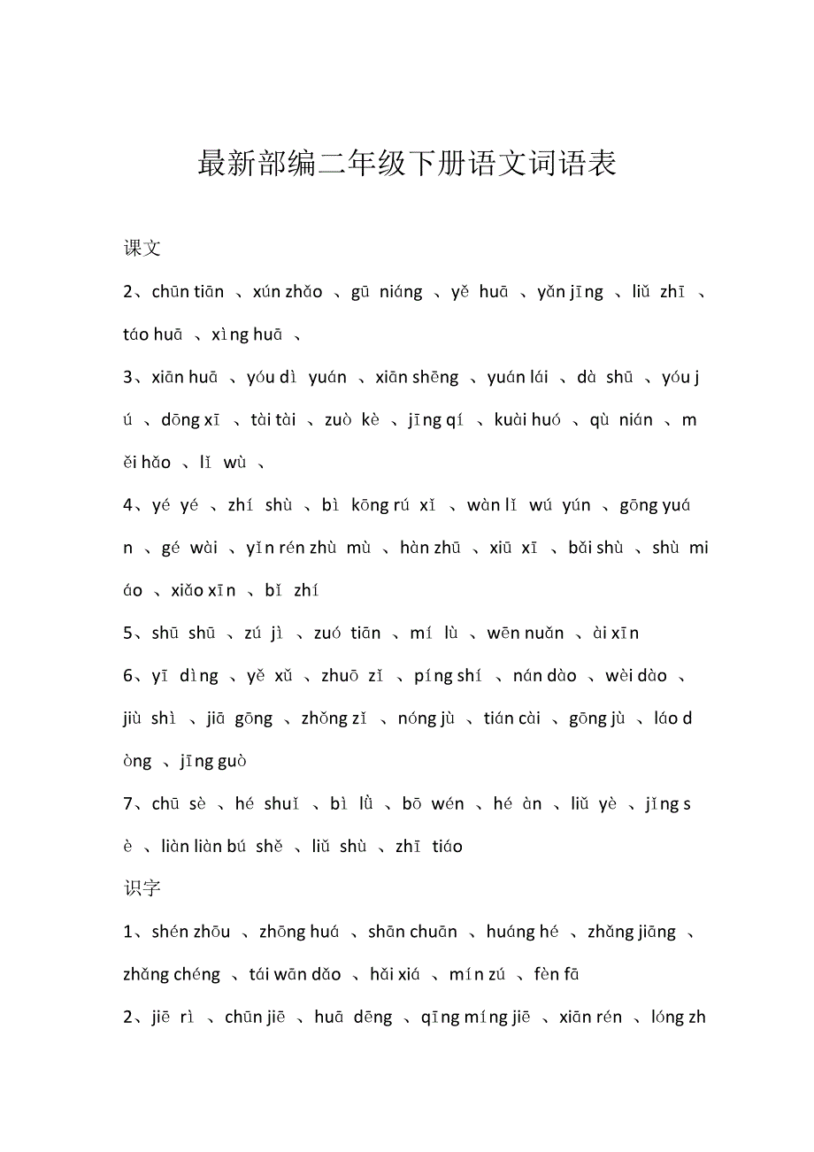 部编二年级下册语文词语表(拼音)(共3页)_第1页