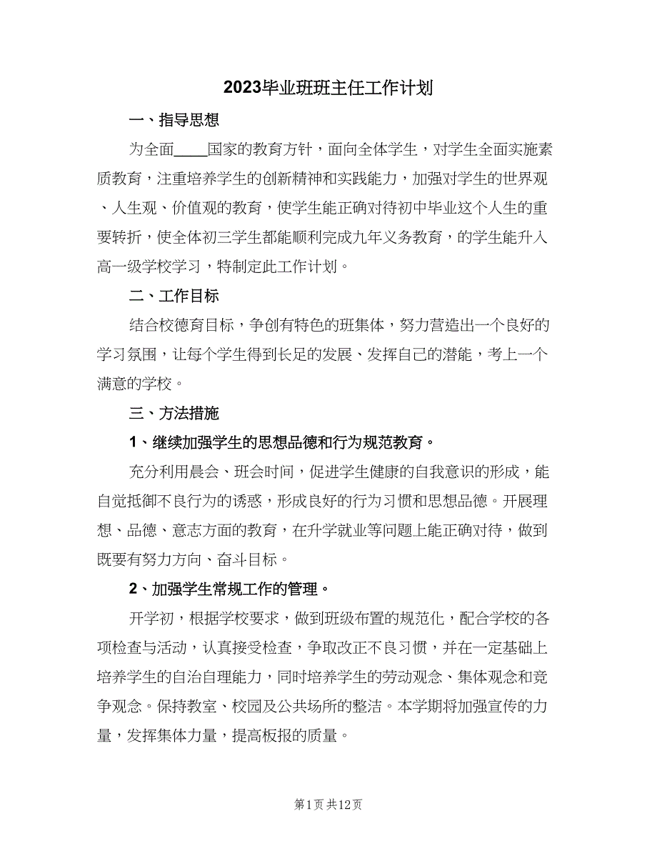 2023毕业班班主任工作计划（4篇）_第1页