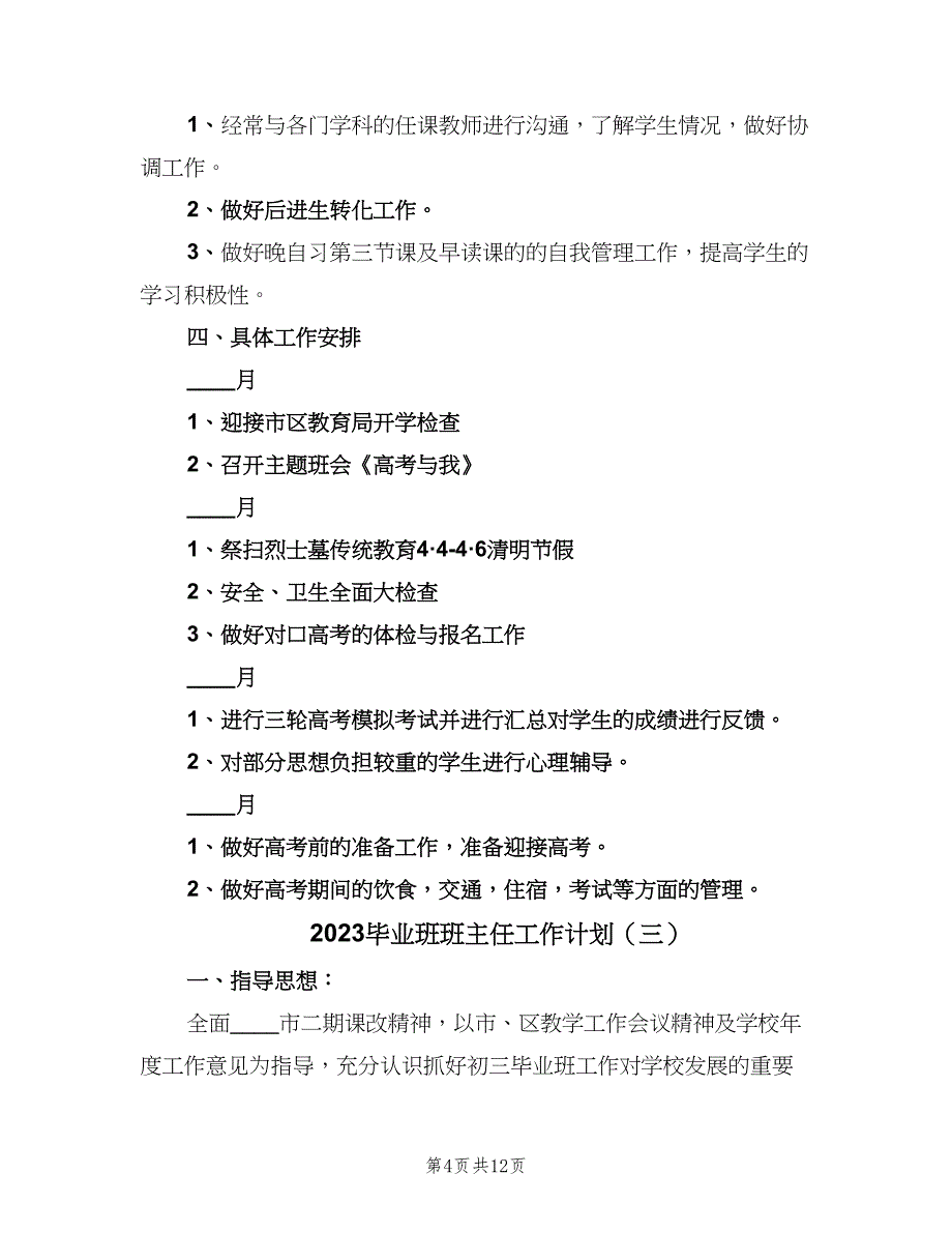 2023毕业班班主任工作计划（4篇）_第4页