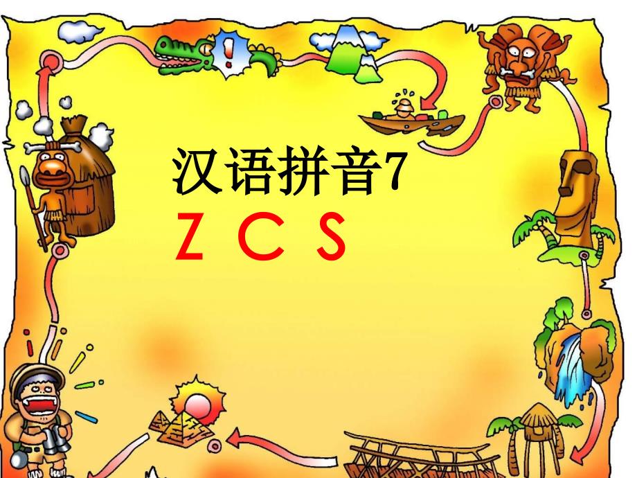 拼音7ZCS_第1页