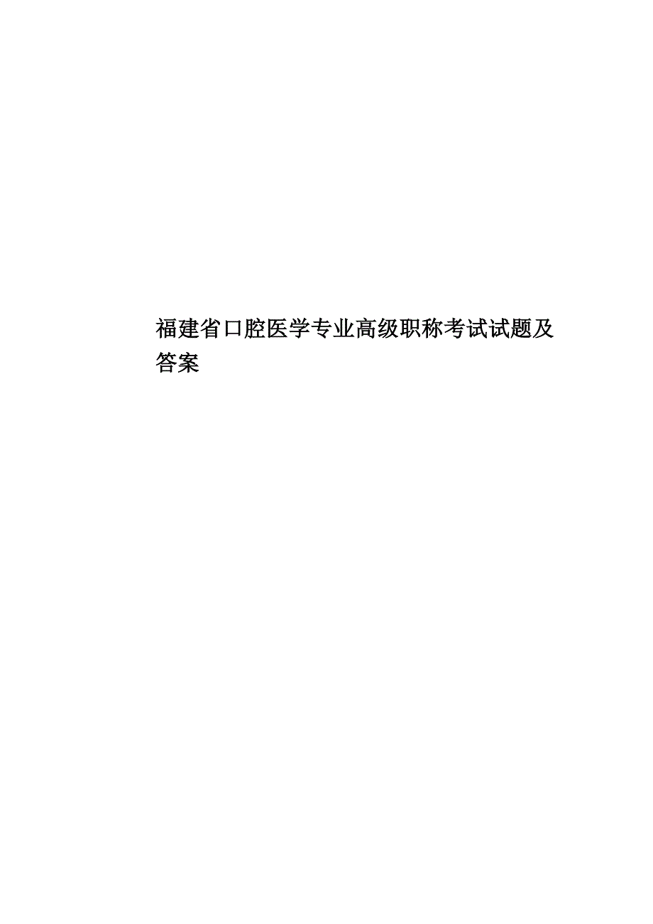 福建省口腔医学专业高级职称考试试题及答案.doc_第1页