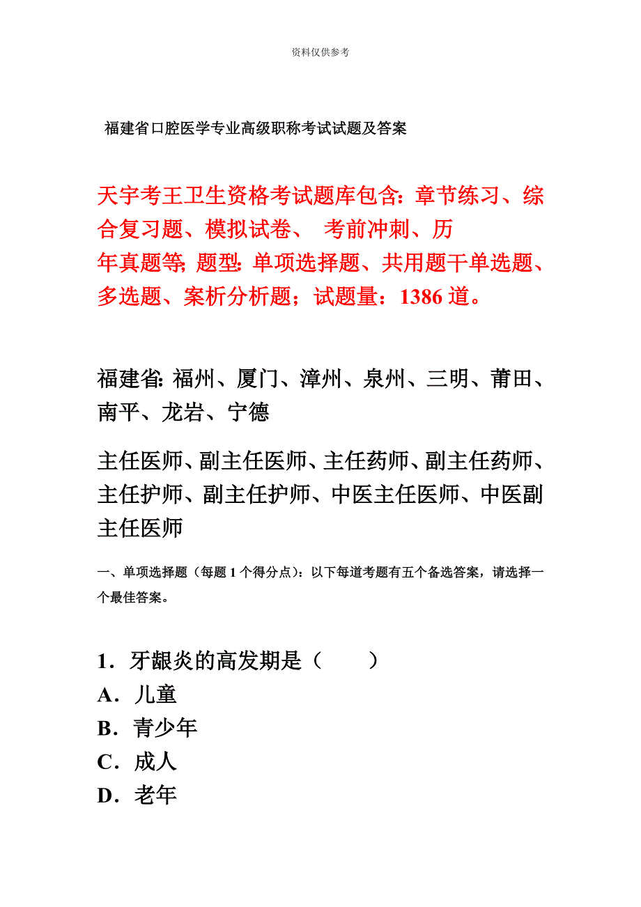 福建省口腔医学专业高级职称考试试题及答案.doc_第2页