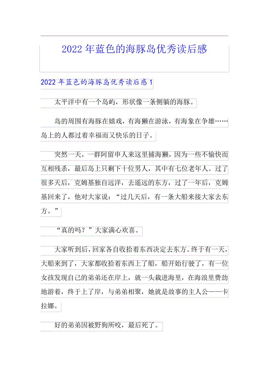 2022年蓝色的海豚岛优秀读后感_第1页