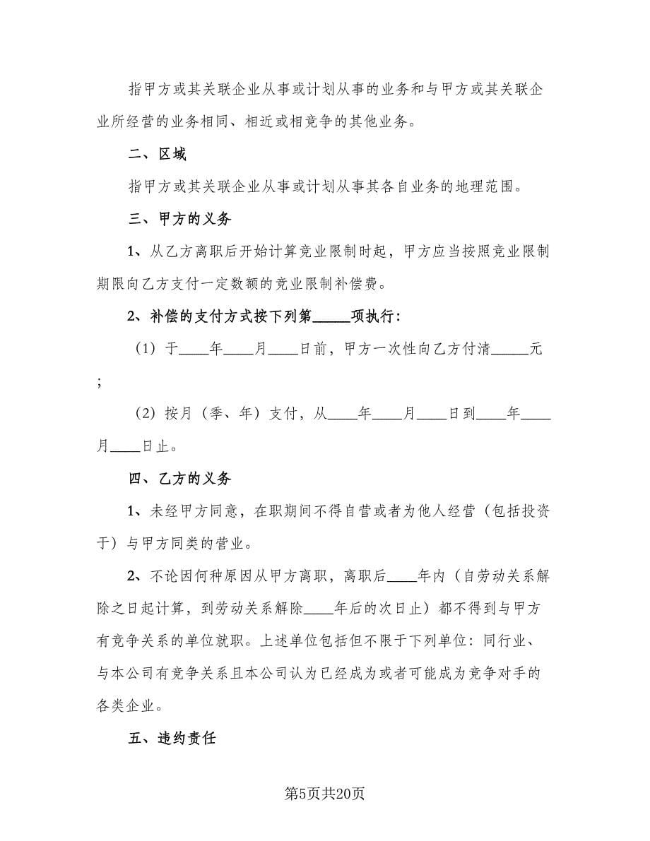 竞业限制协议书模板（六篇）.doc_第5页