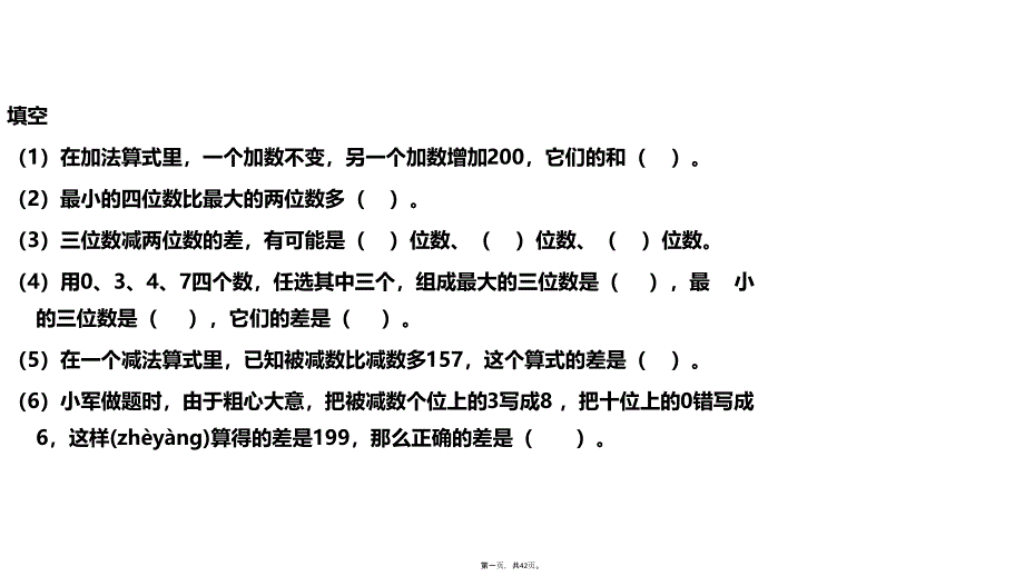 人教版三年级上册数学全面复习练习题教学提纲_第1页