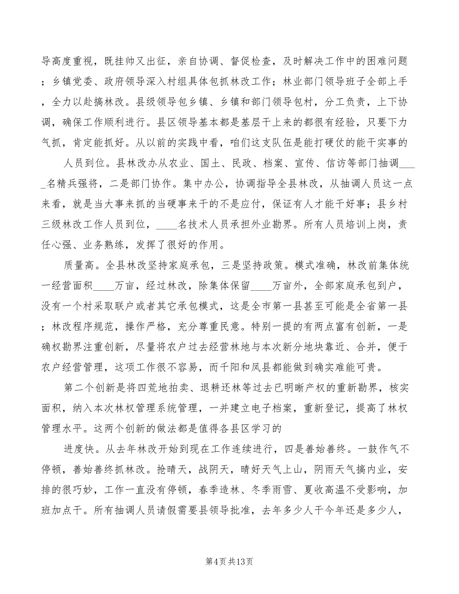 局长在林改专题会讲话模板(2篇)_第4页