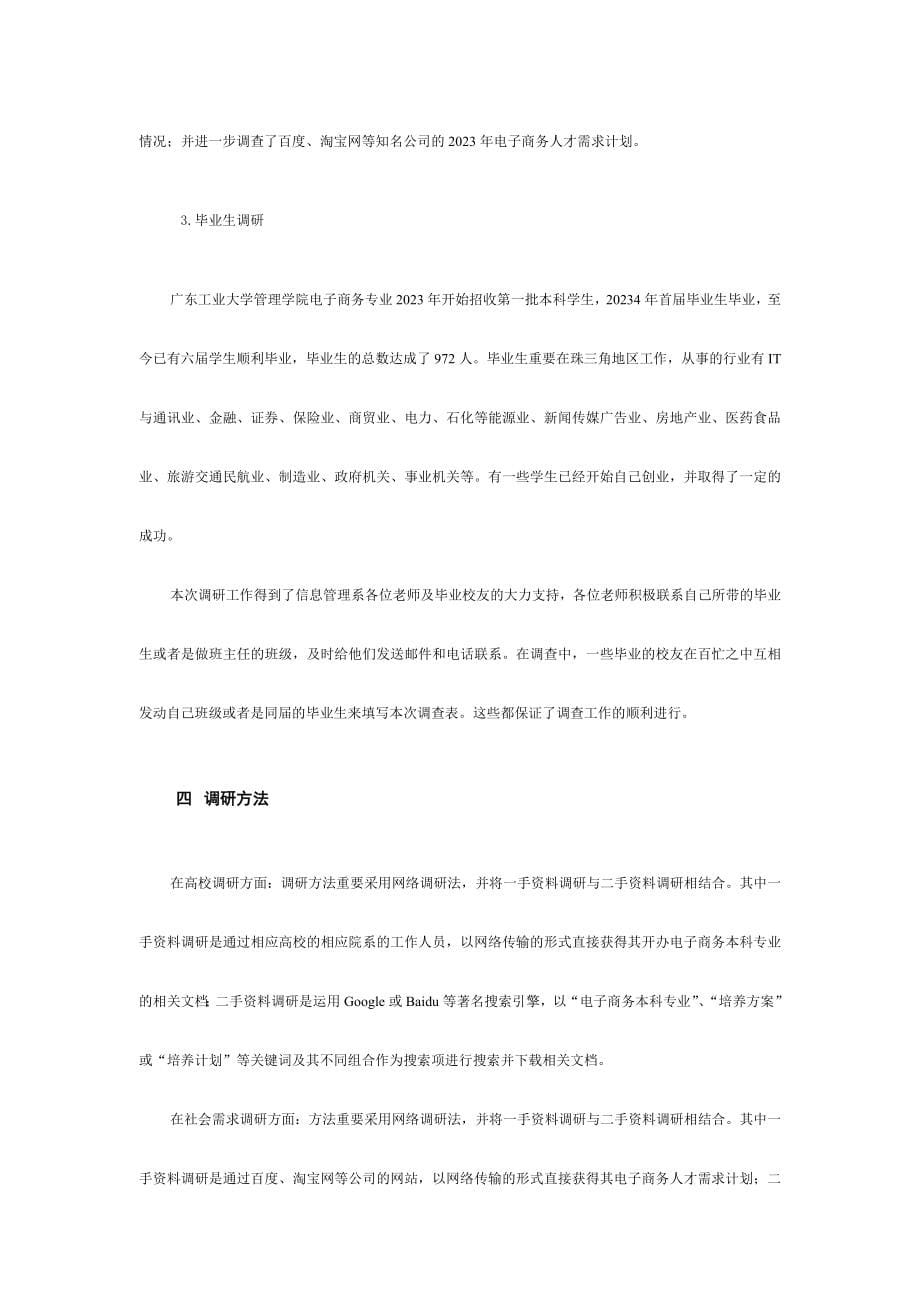 电子商务专业培养方案调研报告.doc_第5页