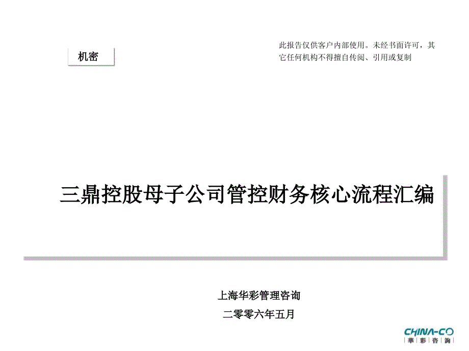 《三鼎控股(织带、锦纶及地产)财务管理流程汇编》(21页)财务综合_第1页