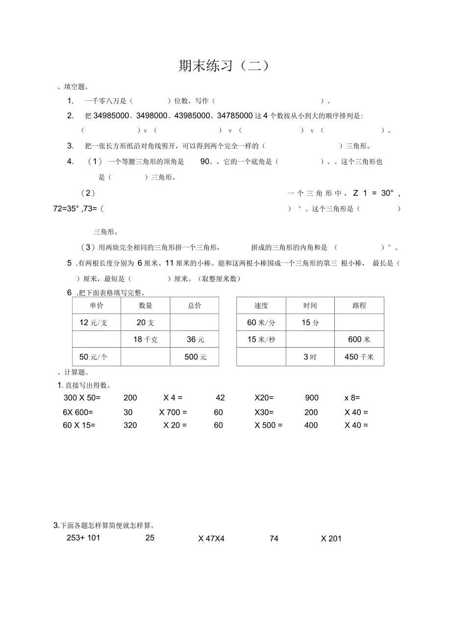 苏教版四年级下册教师用书后期末练习_第5页