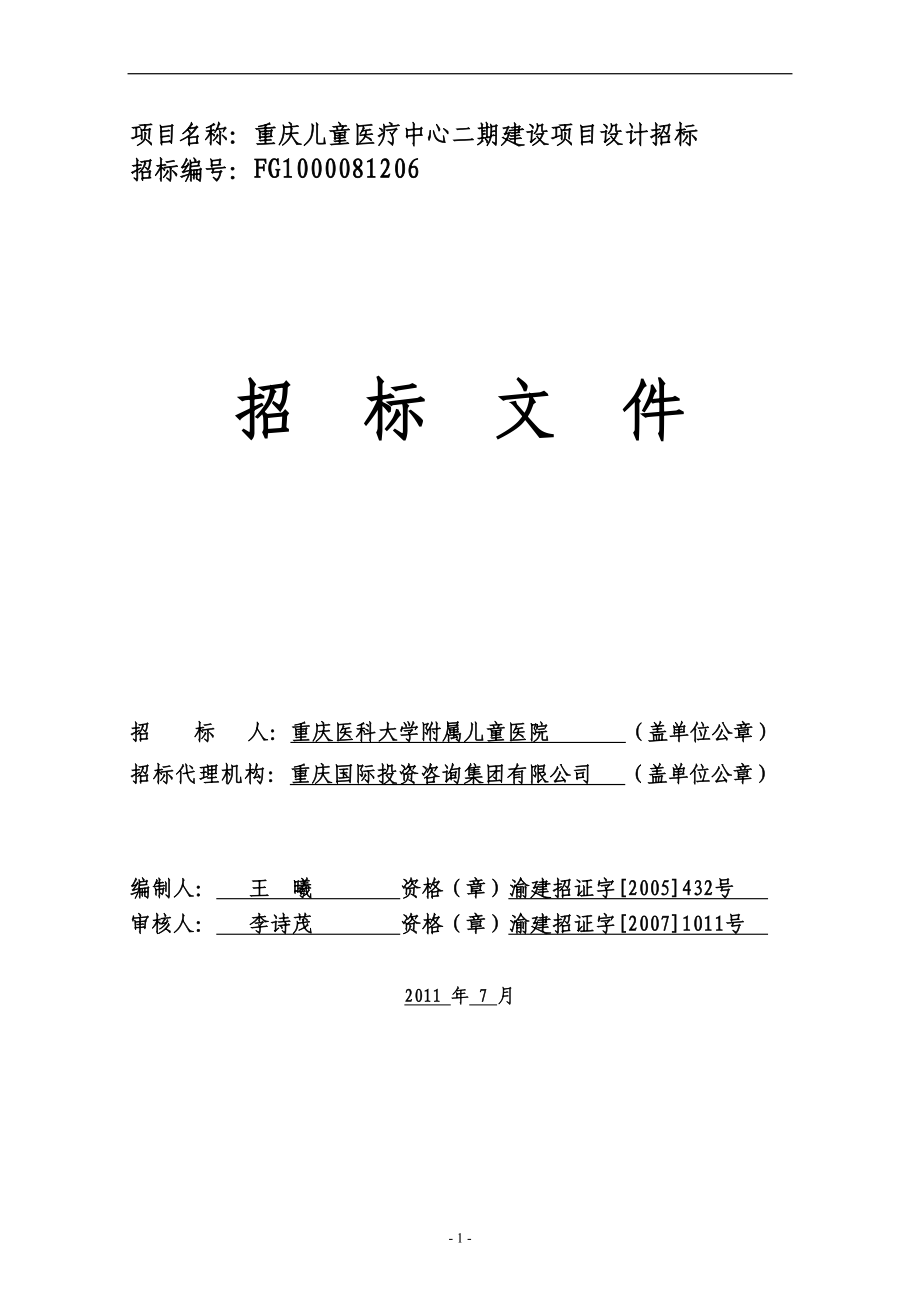 庆重儿童医疗中心二期建设项目设计招标--大学毕设论文.doc_第1页