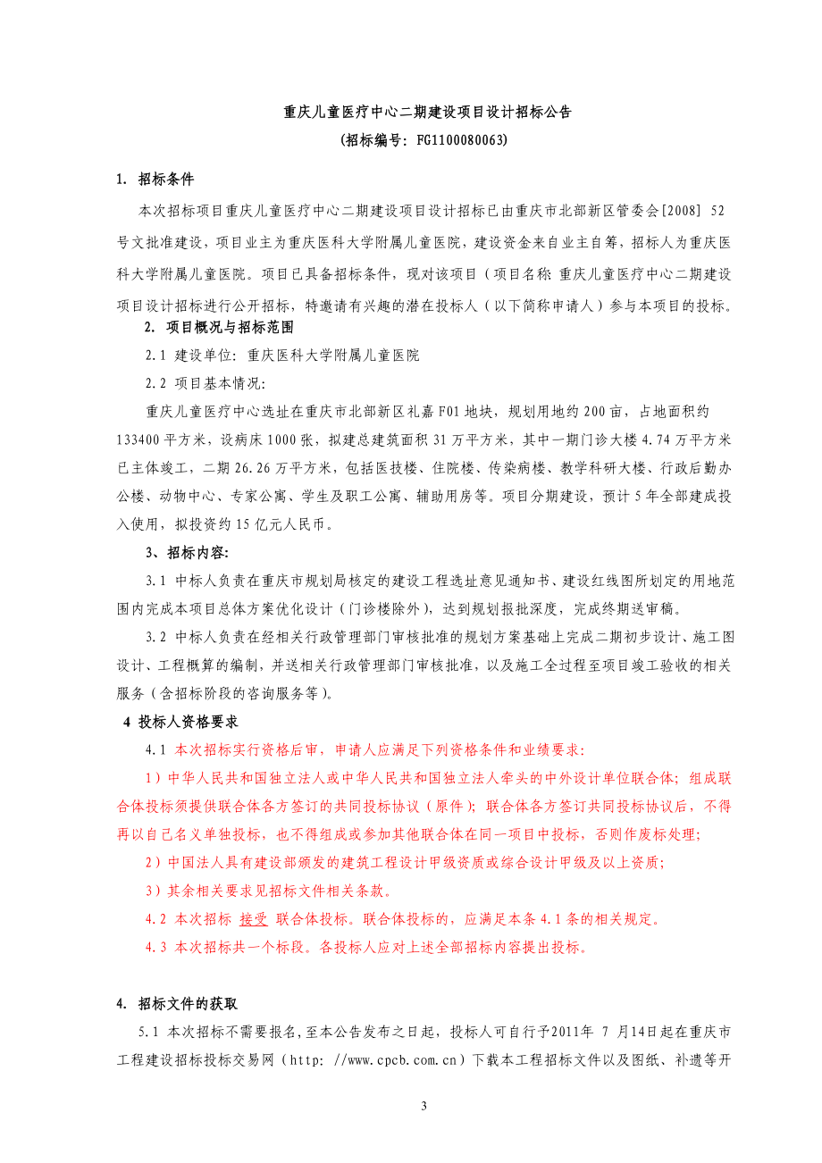 庆重儿童医疗中心二期建设项目设计招标--大学毕设论文.doc_第3页