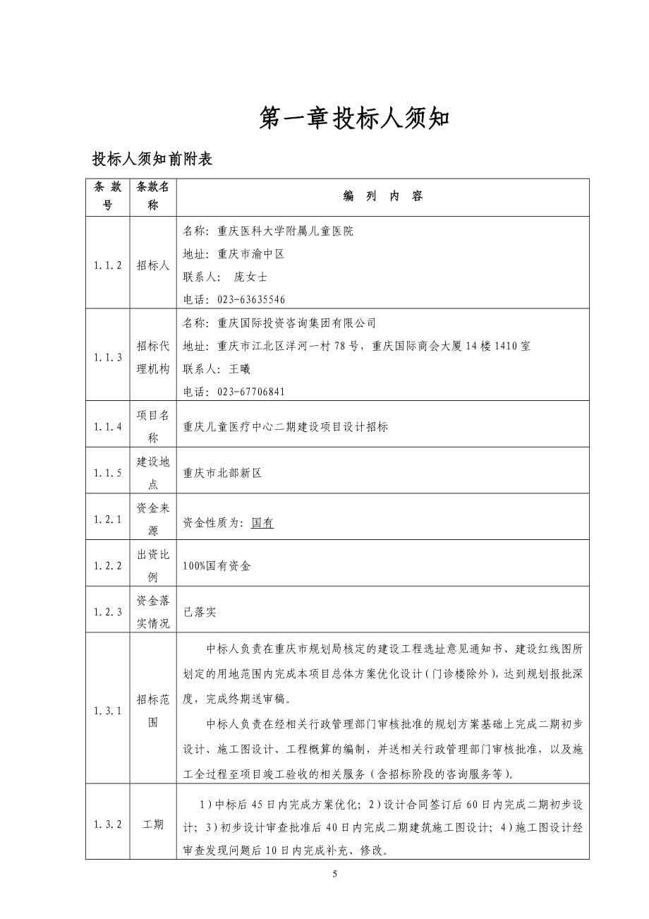 庆重儿童医疗中心二期建设项目设计招标--大学毕设论文.doc_第5页