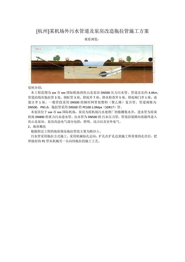 杭州]某机场外污水管道及泵房改造拖拉管施工方案
