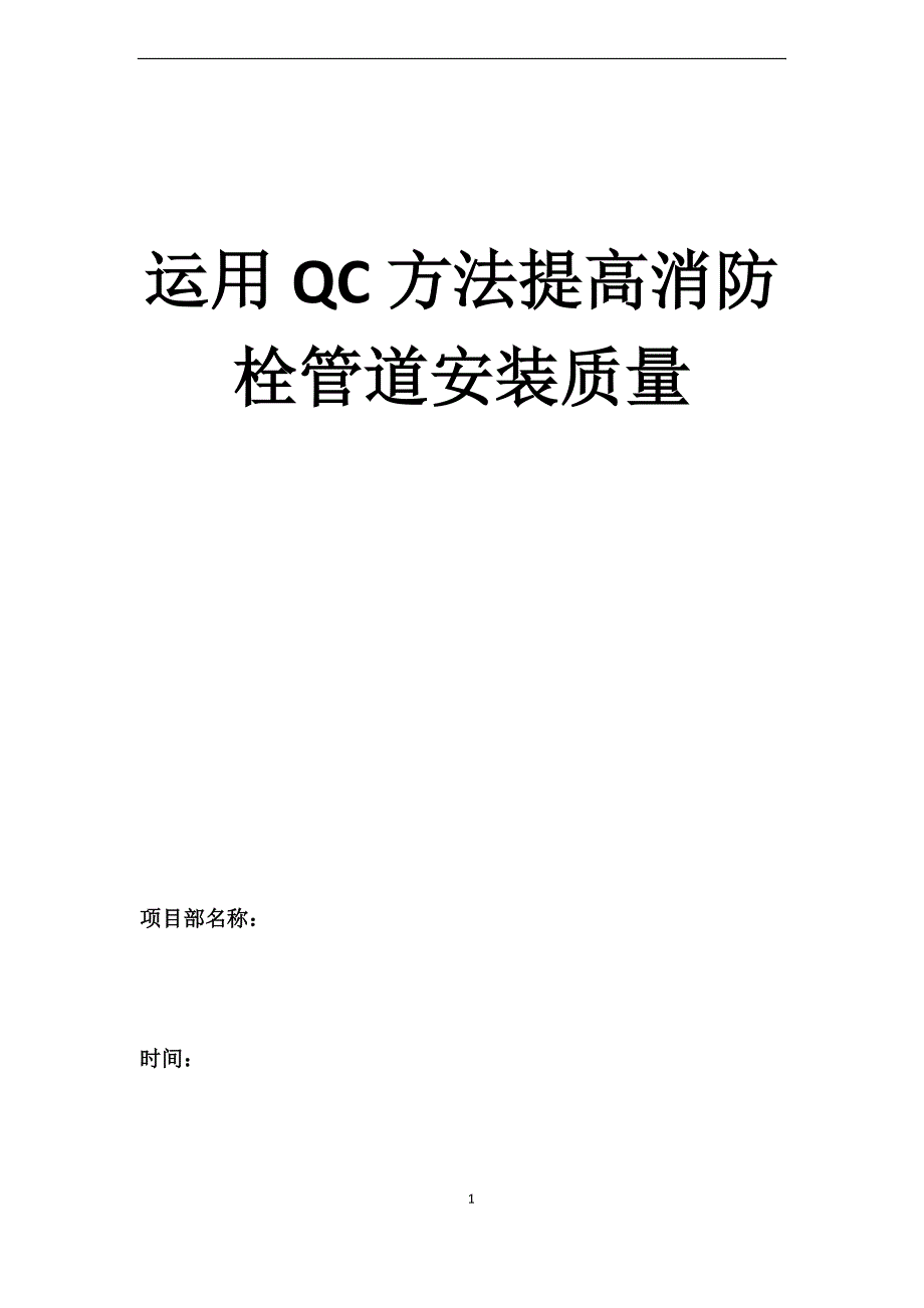 QC提高消防栓主管道安装质量.docx_第1页
